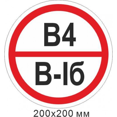 Знак пожарный табличка 200*200 мм. Знак категории помещения - В4